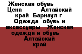  Женская обувь 36-37 › Цена ­ 150 - Алтайский край, Барнаул г. Одежда, обувь и аксессуары » Женская одежда и обувь   . Алтайский край